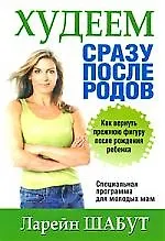 Худеем сразу после родов