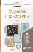 Судебная психиатрия: учебник для вузов - 1