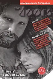The Doors. Сгореть в любви дотла!..