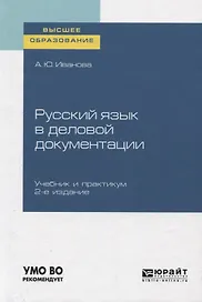 Русский язык в деловой документации. Учебник и практикум для вузов