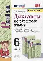 Диктанты по русскому языку. 6 класс. К учебнику М. Т. Баранова и др. "Русския язык. 6 класс. В двух частях" (М.: Просвещение)