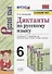 Диктанты по русскому языку. 6 класс. К учебнику М. Т. Баранова и др. "Русския язык. 6 класс. В двух частях" (М.: Просвещение) - 0