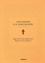 Двунадесятые праздники Православной Церкви, или Цветник церковного сада