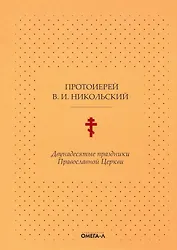 Двунадесятые праздники Православной Церкви, или Цветник церковного сада