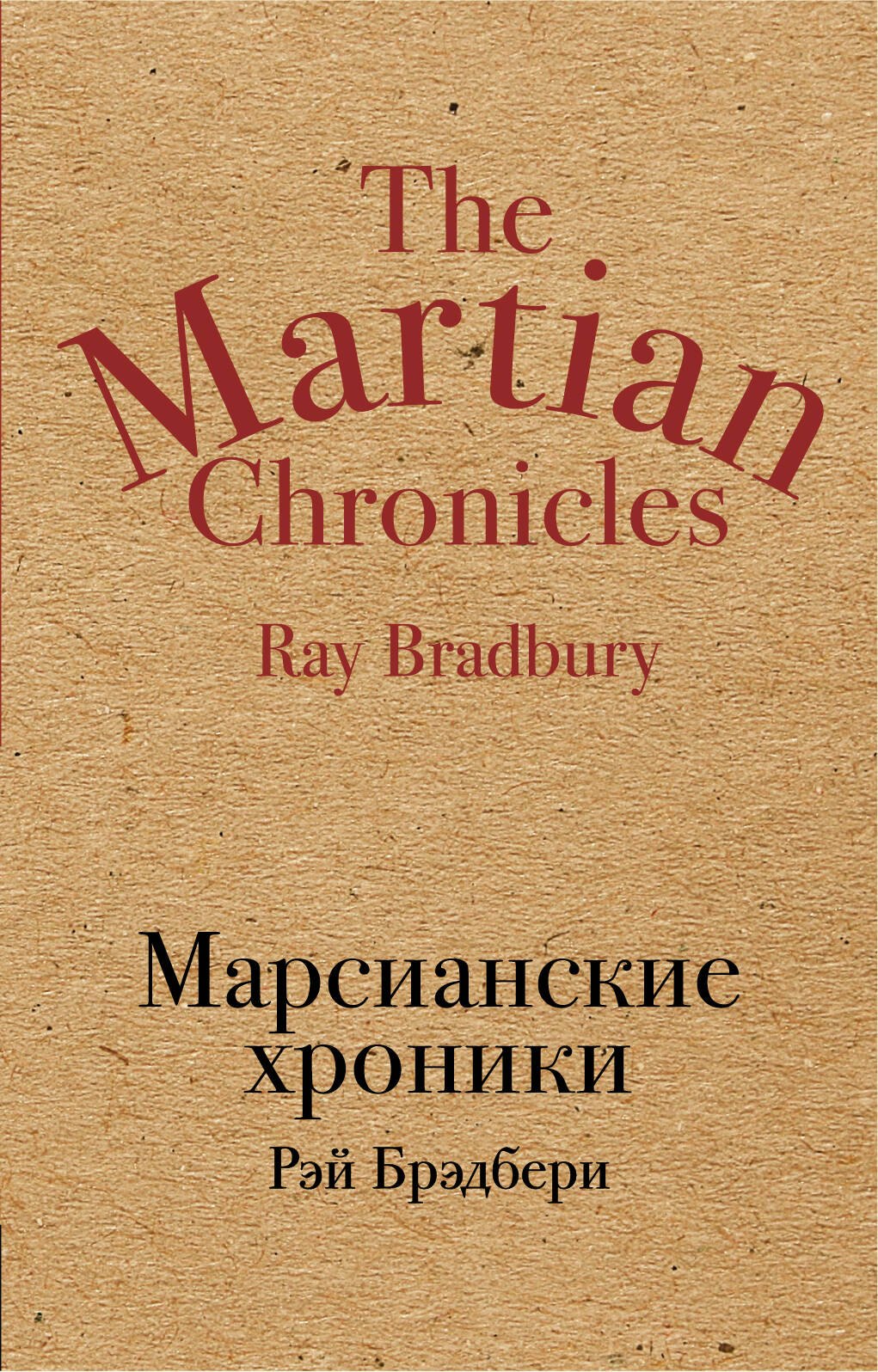 

Марсианские хроники
