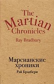 Марсианские хроники - 0