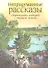 Непридуманные рассказы / Свидетельства очевидцев о Промысле Божием - 0