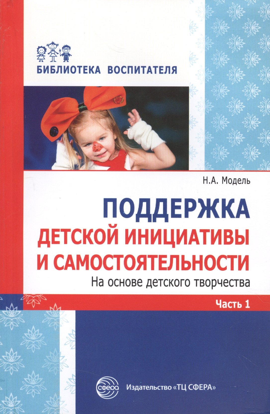 

Поддержка детской инициативы и самостоятельности. На основе детского творчества. Часть 1