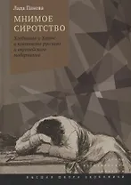 Мнимое сиротство: Хлебников и Хармс в контексте русского и европейского модернизма / Изд.2, испр. и