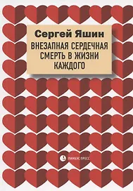 Внезапная сердечная смерть в жизни каждого