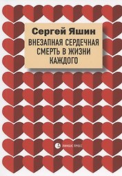 Внезапная сердечная смерть в жизни каждого