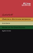 Убийство в "Восточном экспрессе" / Murder on the Orient Express - 0