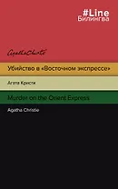 Убийство в "Восточном экспрессе" / Murder on the Orient Express
