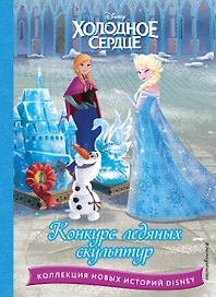 Холодное сердце. Конкурс ледяных скульптур
