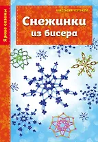 Снежинки из бисера