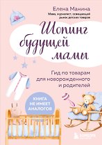 Шопинг будущей мамы. Гид по товарам для новорожденного и родителей