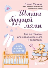 Шопинг будущей мамы. Гид по товарам для новорожденного и родителей