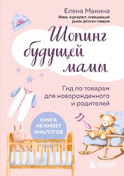 Шопинг будущей мамы. Гид по товарам для новорожденного и родителей