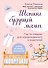 Шопинг будущей мамы. Гид по товарам для новорожденного и родителей - 0