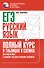 ЕГЭ. Русский язык. Полный курс в таблицах и схемах для подготовки к ЕГЭ - 0