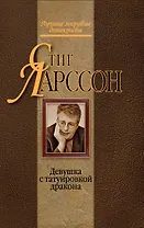 Девушка с татуировкой дракона : детективный роман