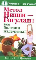 Метод Ниши - Гогулан: все болезни излечимы!
