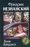 Закон бумеранга