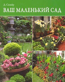Ваш маленький сад.
