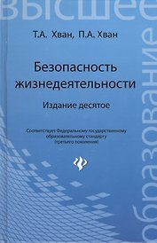 Безопасность жизнедеятельности: учебное пособие. 10-е изд.