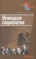 Немецкая социология