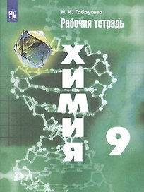 Химия. 9 класс. Рабочая тетрадь.