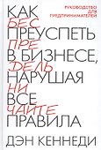 Как преуспеть в бизнесе, нарушая все правила - 0