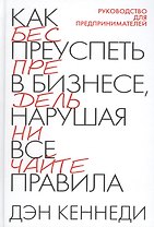 Как преуспеть в бизнесе, нарушая все правила