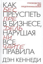 Как преуспеть в бизнесе, нарушая все правила