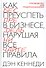 Как преуспеть в бизнесе, нарушая все правила - 0