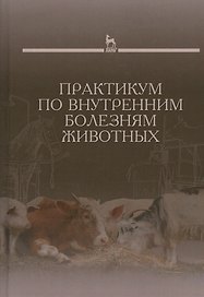Практикум по внутренним болезням животных: Учебник