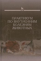 Практикум по внутренним болезням животных: Учебник