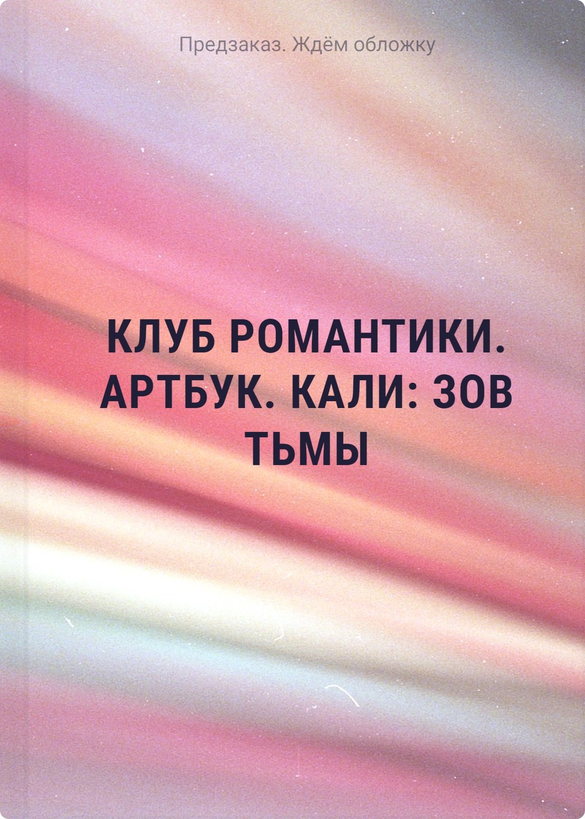 

Клуб Романтики. Артбук. Кали: Зов тьмы