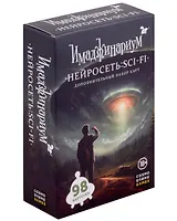 Набор карт дополнительный "Имаджинариум. Нейросеть: SCI - FI"