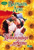 Непослушная невеста: роман