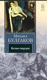 Белая гвардия : [роман]