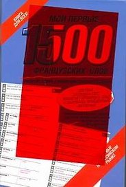 Мои первые 1500 французских слов. Учебный словарь с примерами словоупотребления