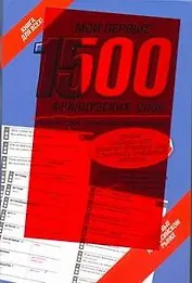 Мои первые 1500 французских слов. Учебный словарь с примерами словоупотребления
