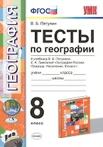 Тесты по географии. 8 кл. Пятунин. ФГОС (к новому учебнику)