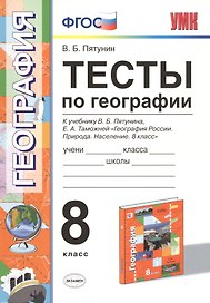 Тесты по географии. 8 кл. Пятунин. ФГОС (к новому учебнику)