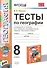 Тесты по географии. 8 кл. Пятунин. ФГОС (к новому учебнику) - 0