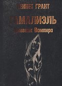 Гамалиэль. Дневник Вампира - 0