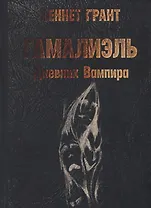 Гамалиэль. Дневник Вампира