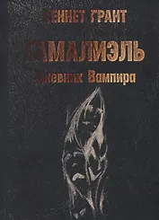 Гамалиэль. Дневник Вампира