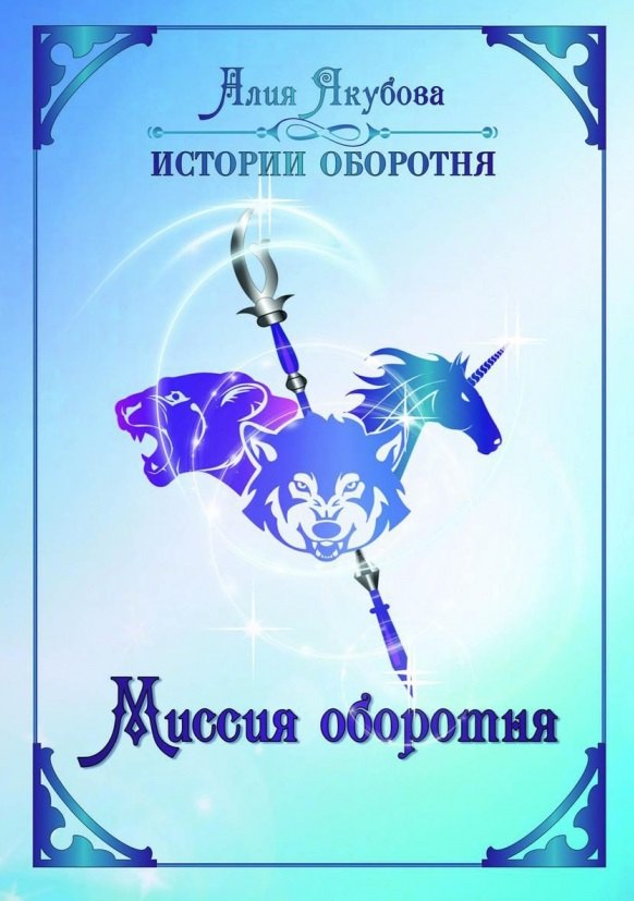 

Миссия оборотня